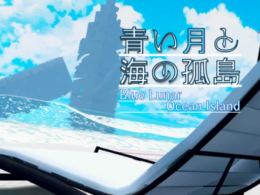 青い月と海の孤島 -Blue Lunar Ocean Island-