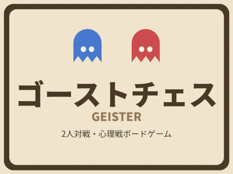 ゴーストチェス（ガイスター）