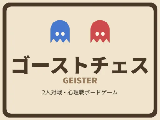 ゴーストチェス（ガイスター）