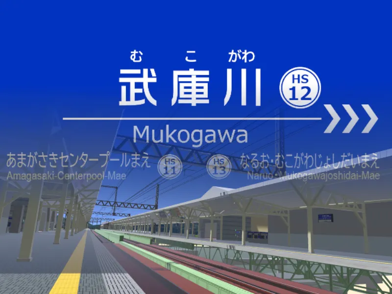 阪神武庫川駅 ⁄ Hanshin railway Mukogawa station