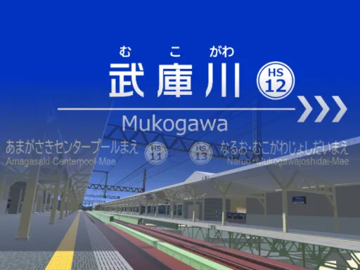 阪神武庫川駅 ⁄ Hanshin railway Mukogawa station