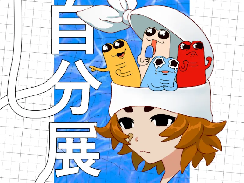 「自分展」