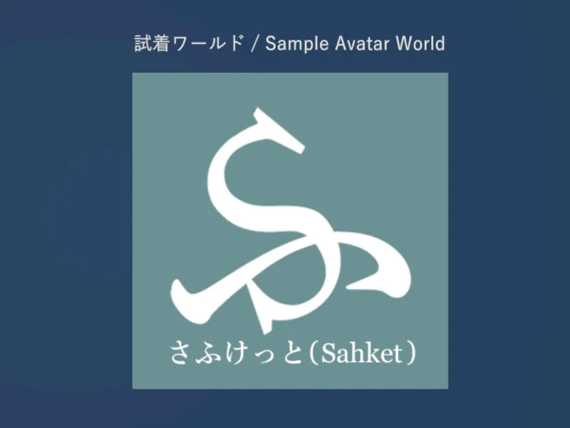 さふけっとアバター試着室⁄Sahket Sample Avatar Room