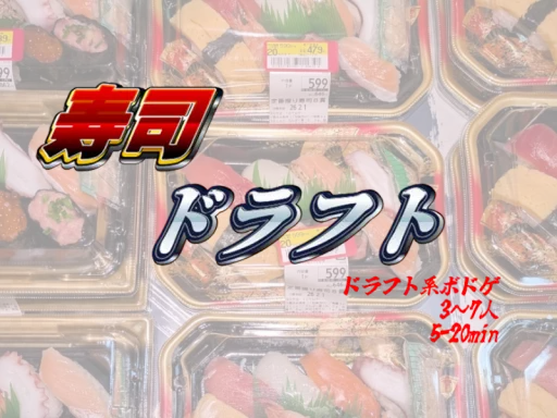 寿司ドラフト