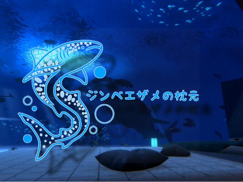ージンベエザメの枕元ー Aquarium Sleepover