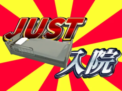 JUST 入院 (JUST Hospitalization)