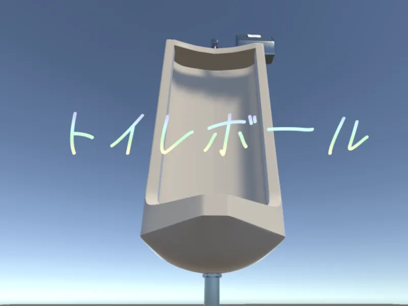 トイレボール toilet ball