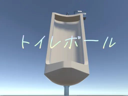 トイレボール toilet ball