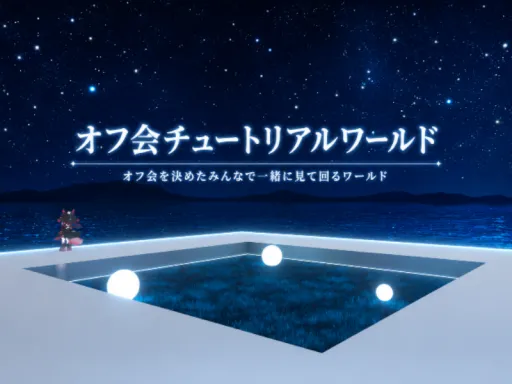 オフ会チュートリアルワールド