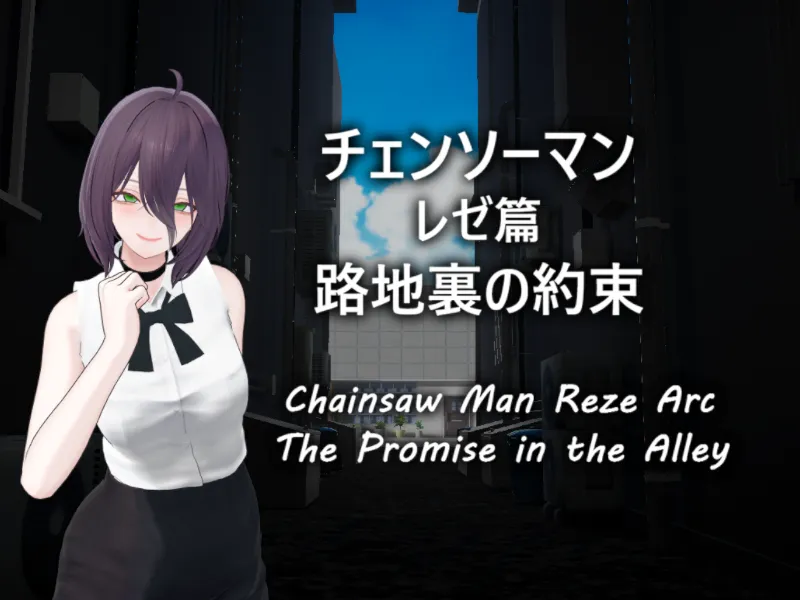 チェンソーマン レゼ篇 『路地裏の約束』Chainsaw Man˸ Reze Arc by ケセドCHESED