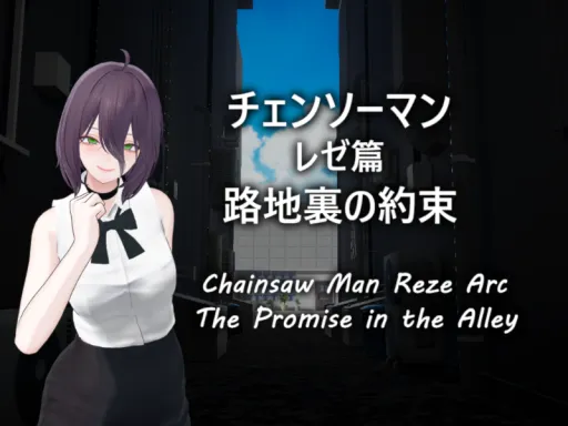 チェンソーマン レゼ篇 『路地裏の約束』Chainsaw Man˸ Reze Arc by ケセドCHESED