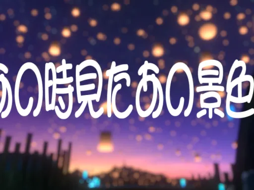 あの時見たあの景色