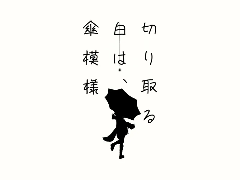 切り取る白は、傘模様