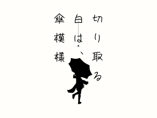 切り取る白は、傘模様