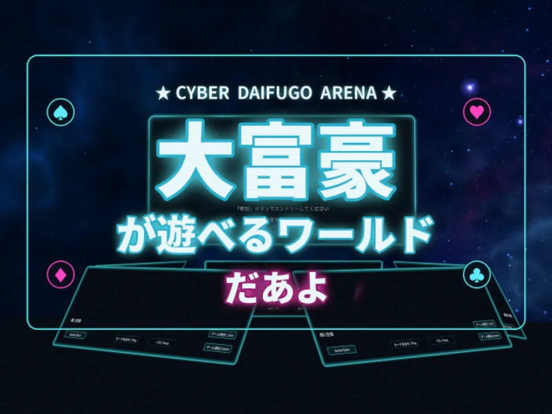 大富豪が遊べるワールド【Cyeber Daifugo Arena】