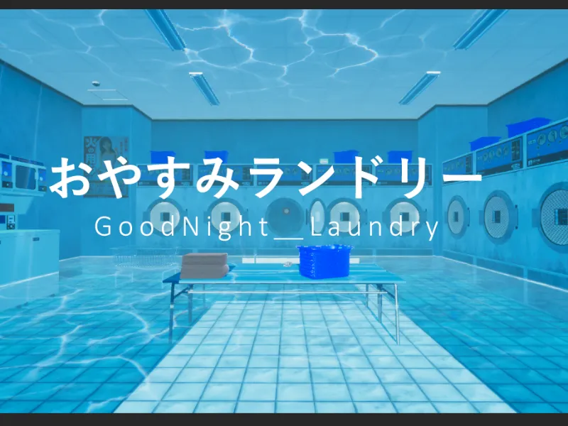 おやすみランドリー