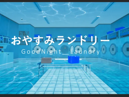おやすみランドリー