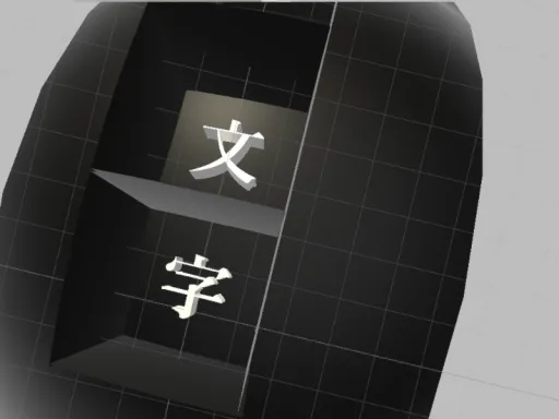 字巡り