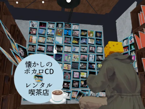 ボカロCDレンタル喫茶店