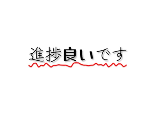 進歩良いです