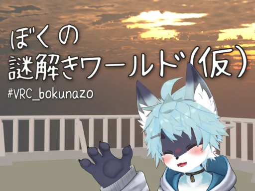 ぼくの謎解きワールド(仮)