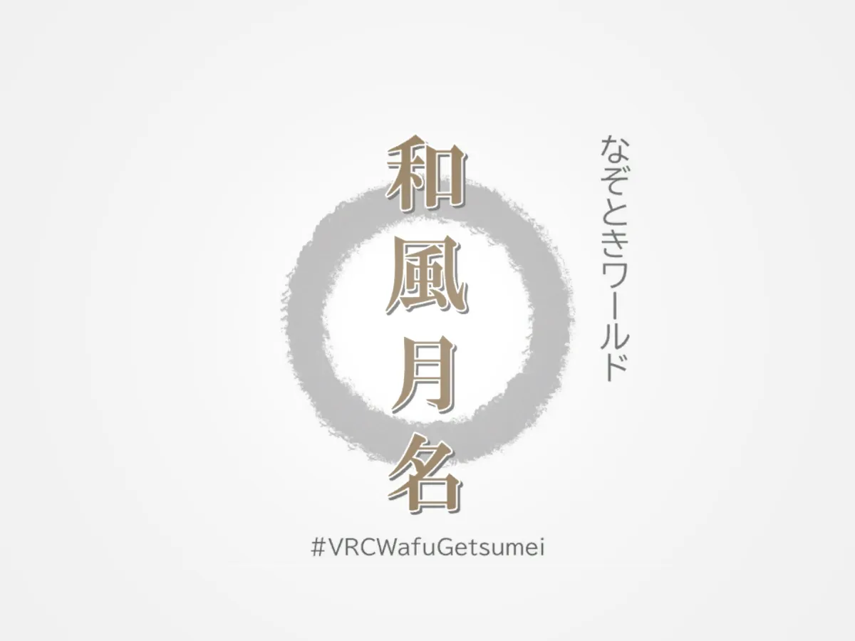 和風月名－WafuGetsumei