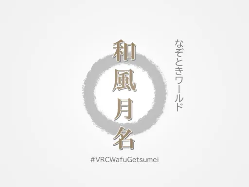 和風月名－WafuGetsumei