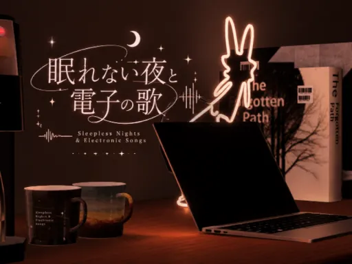 眠れない夜と電子の歌