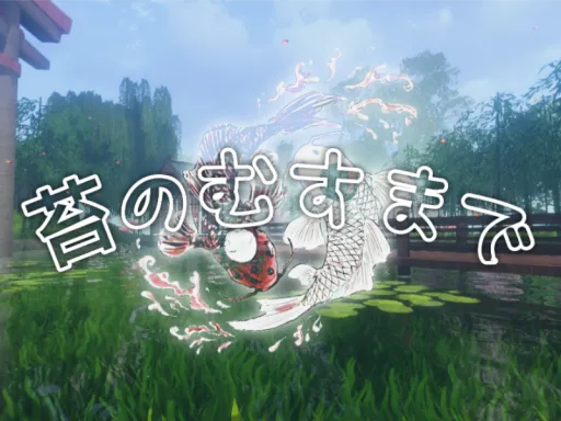 苔のむすまで