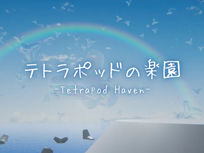 テトラポッドの楽園 -Tetrapod Haven-