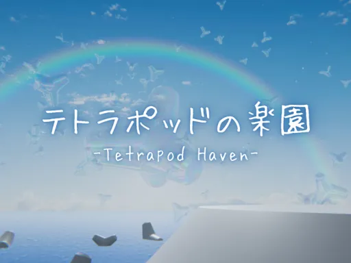 テトラポッドの楽園 -Tetrapod Haven-