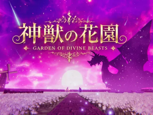 神獣の花園 – Divine Beast Garden