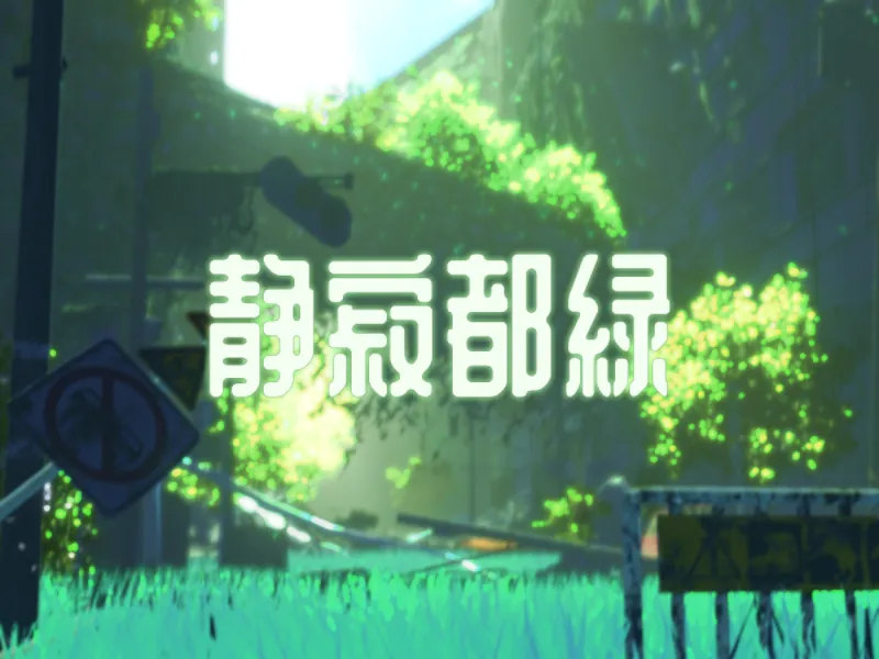 静寂都緑