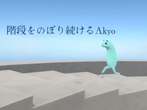 階段をのぼり続けるAkyo