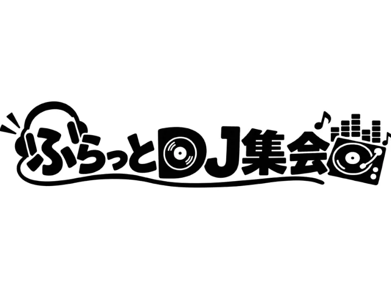 ふらっとDJ集会
