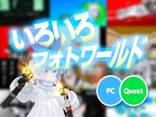 いろいろフォトワールド