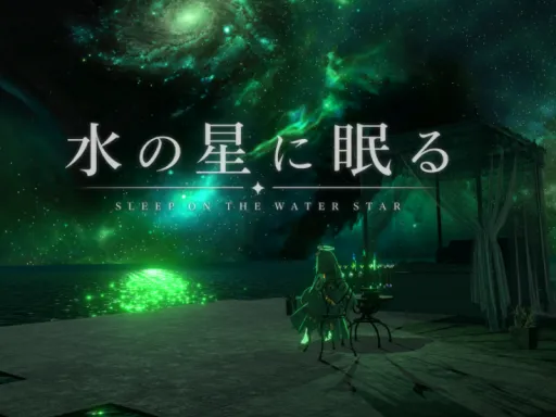 水の星に眠る -Sleep on the Water Star-