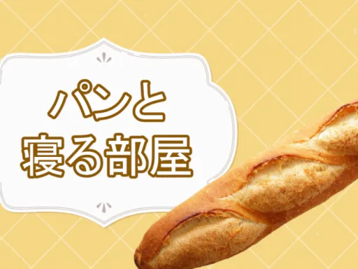 パンと寝るへや