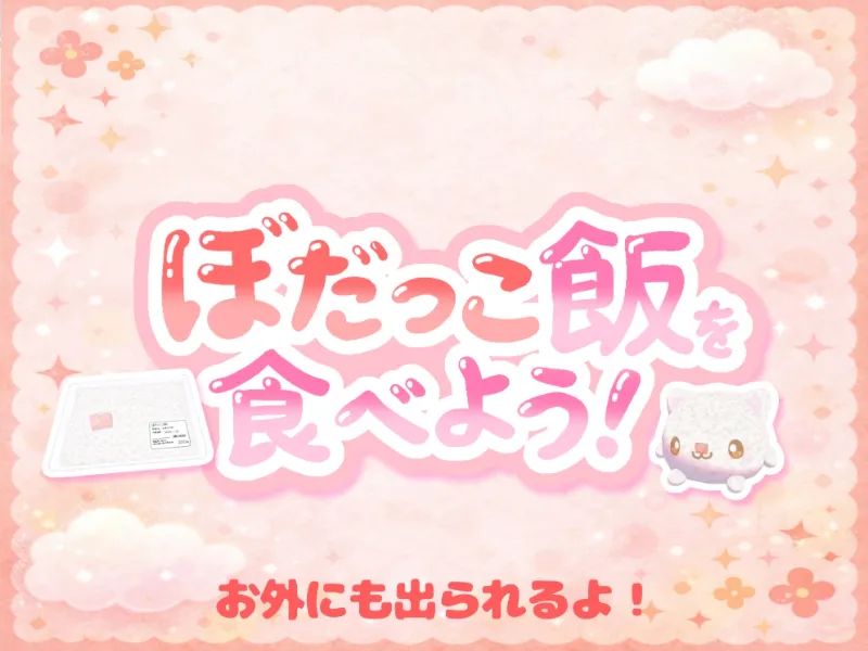 ぼだっこ飯をたべよう！