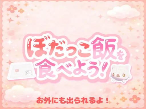 ぼだっこ飯をたべよう!