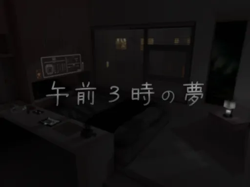 午前3時の夢