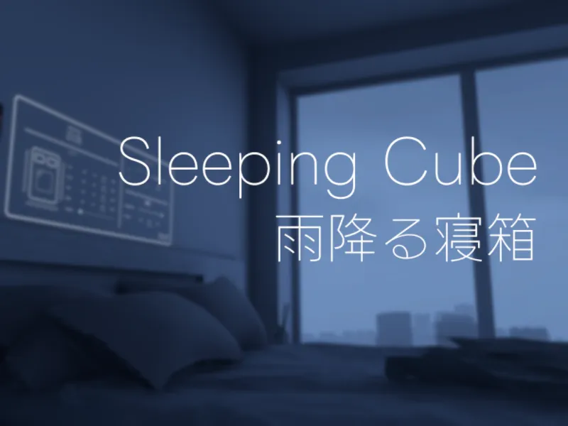 Sleeping Cube – 雨降る寝箱