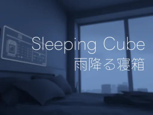 Sleeping Cube – 雨降る寝箱