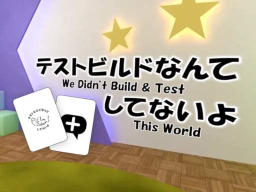 テストビルドなんてしてないよ ⁄ We Didn’t Build ＆ Test This World ［JP⁄EN］