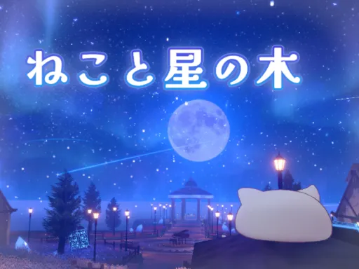 ねこと星の木 -Neko and the Star Tree-