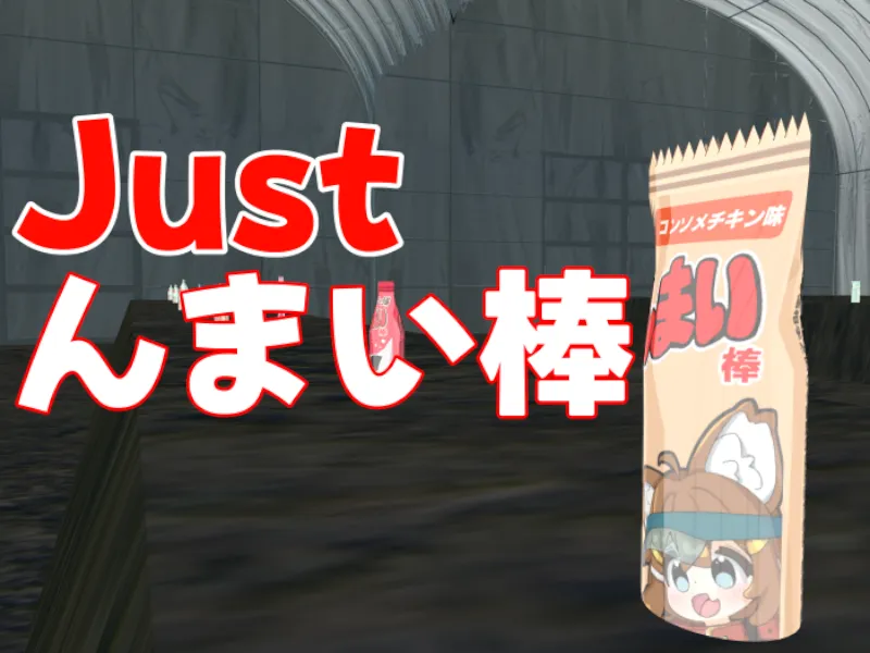 Just んまい棒