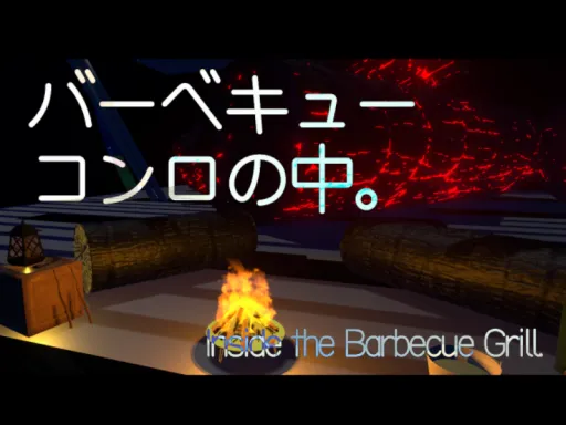 バーベキューコンロの中。⁄Inside the Barbecue Grill․