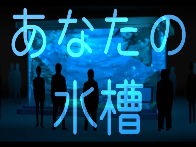 あなたの水槽⁄Your Aquarium
