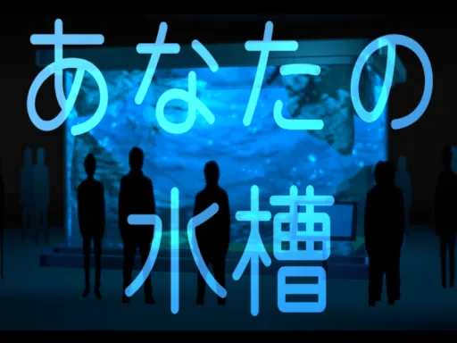 あなたの水槽⁄Your Aquarium