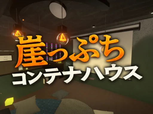 崖っぷちコンテナハウス
